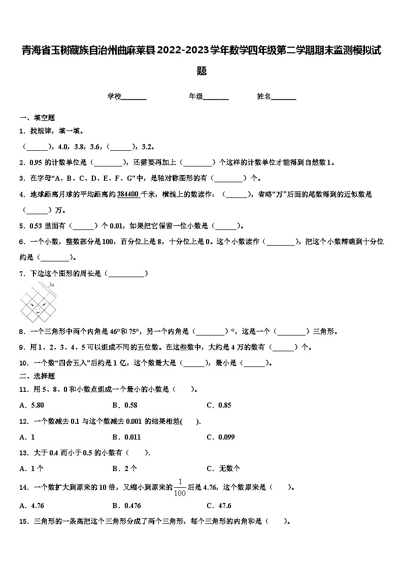 青海省玉树藏族自治州曲麻莱县2022-2023学年数学四年级第二学期期末监测模拟试题含解析第1页