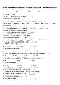 青海省玉树藏族自治州玉树县2022-2023学年数学四年级第二学期期末达标测试试题含解析