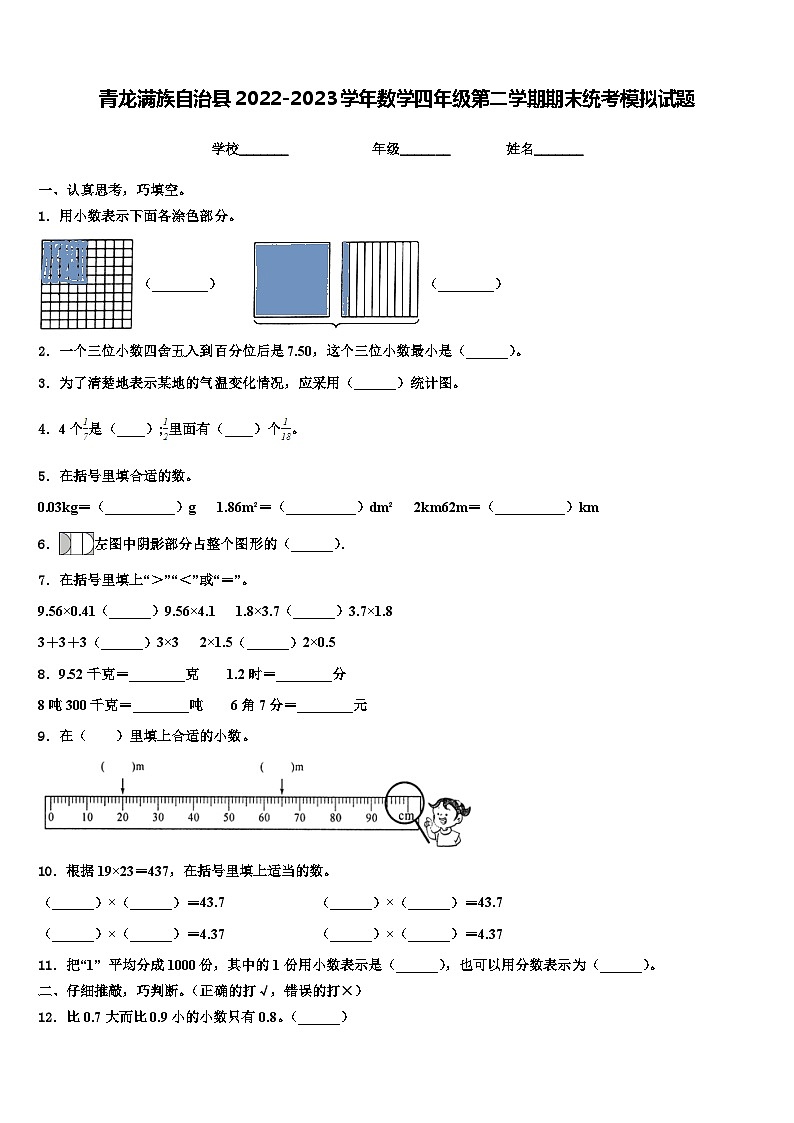 青龙满族自治县2022-2023学年数学四年级第二学期期末统考模拟试题含解析第1页