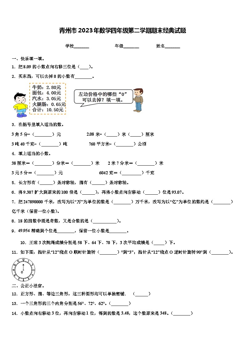 青州市2023年数学四年级第二学期期末经典试题含解析第1页