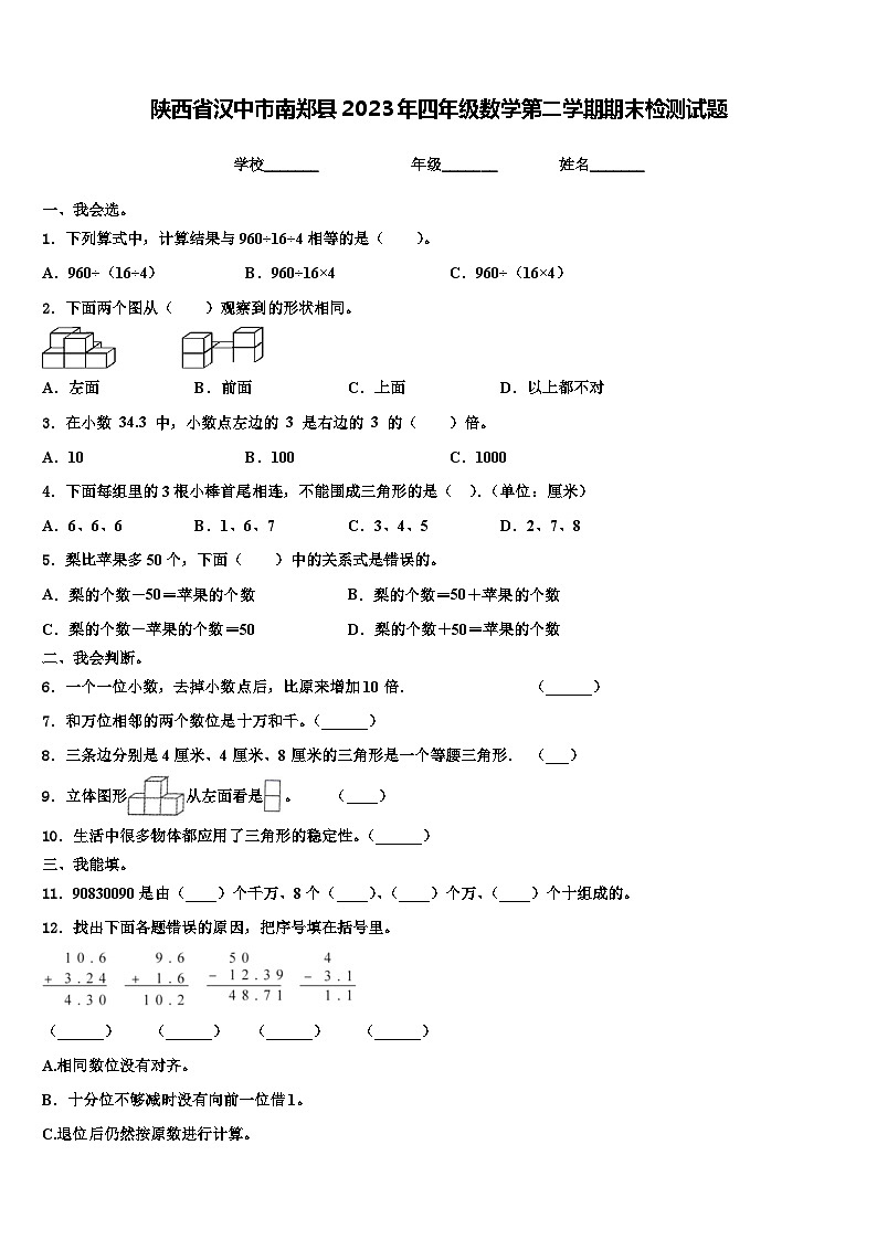 陕西省汉中市南郑县2023年四年级数学第二学期期末检测试题含解析01