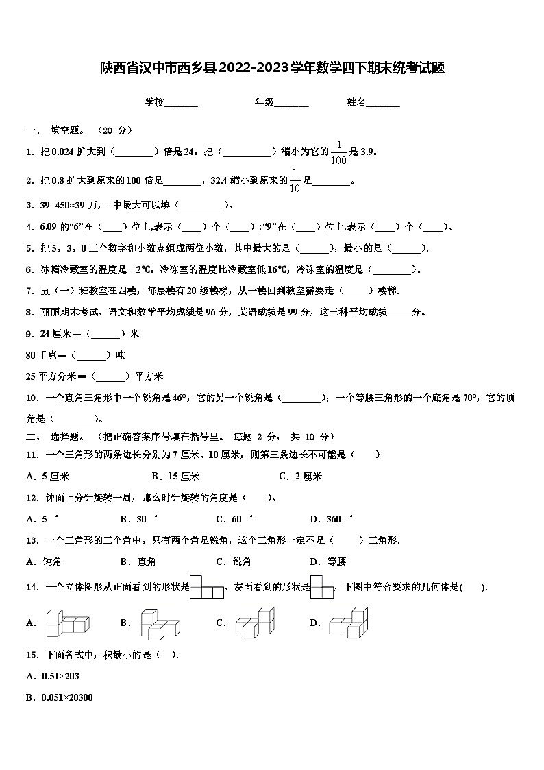 陕西省汉中市西乡县2022-2023学年数学四下期末统考试题含解析01