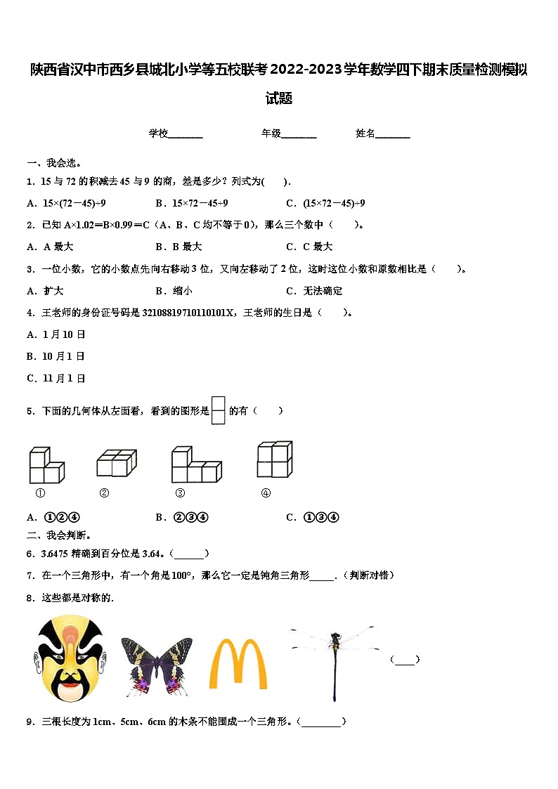 陕西省汉中市西乡县城北小学等五校联考2022-2023学年数学四下期末质量检测模拟试题含解析01