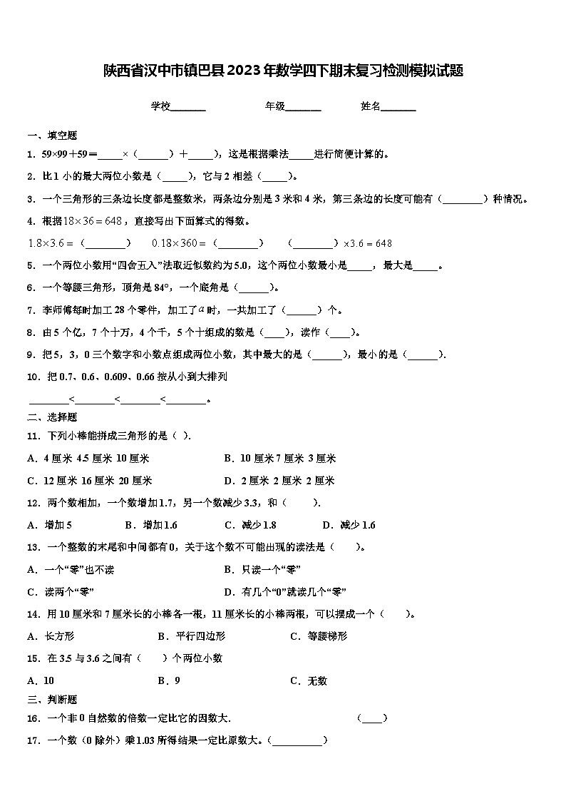 陕西省汉中市镇巴县2023年数学四下期末复习检测模拟试题含解析第1页