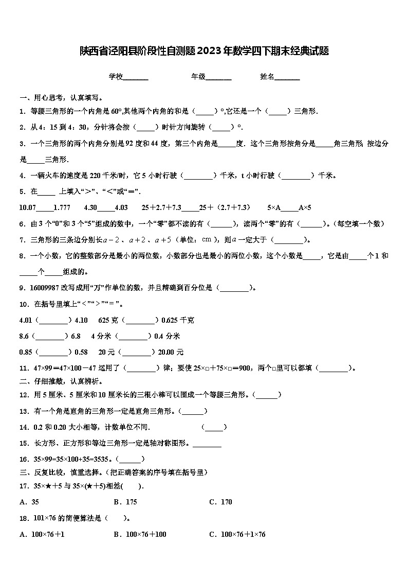 陕西省泾阳县阶段性自测题2023年数学四下期末经典试题含解析第1页