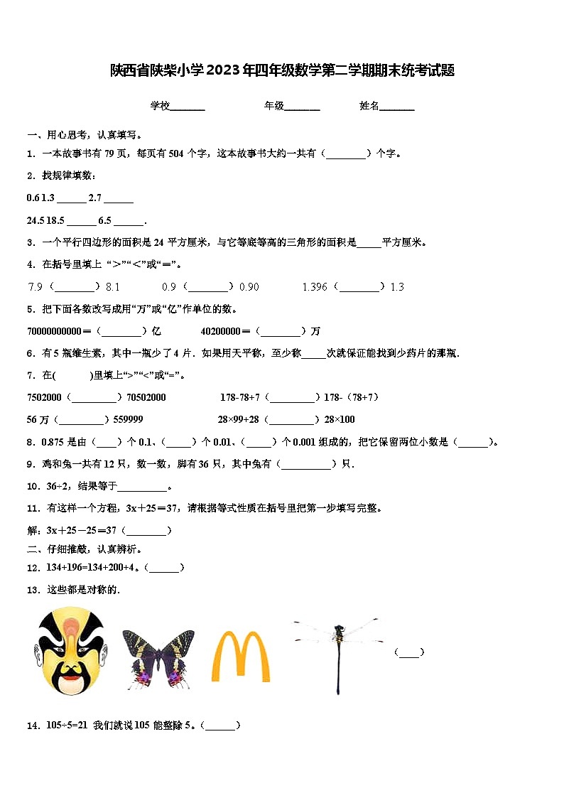 陕西省陕柴小学2023年四年级数学第二学期期末统考试题含解析第1页