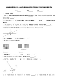 陕西省铜川市耀州区2023年数学四年级第二学期期末学业质量监测模拟试题含解析