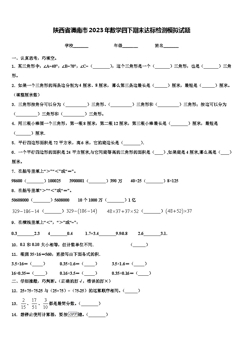 陕西省渭南市2023年数学四下期末达标检测模拟试题含解析01