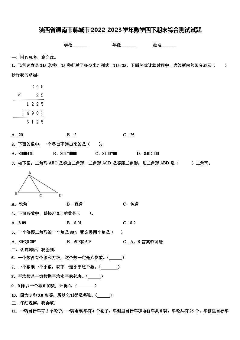 陕西省渭南市韩城市2022-2023学年数学四下期末综合测试试题含解析第1页