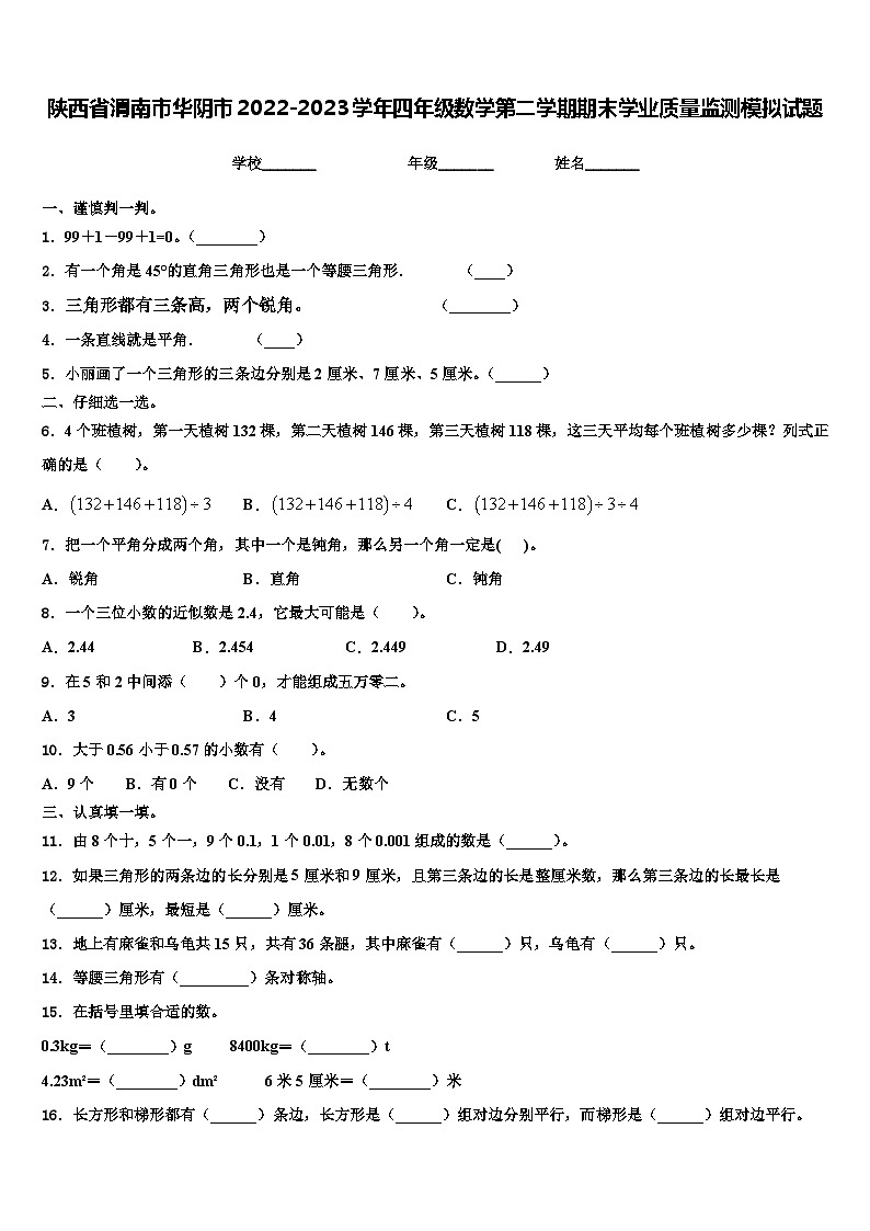 陕西省渭南市华阴市2022-2023学年四年级数学第二学期期末学业质量监测模拟试题含解析第1页