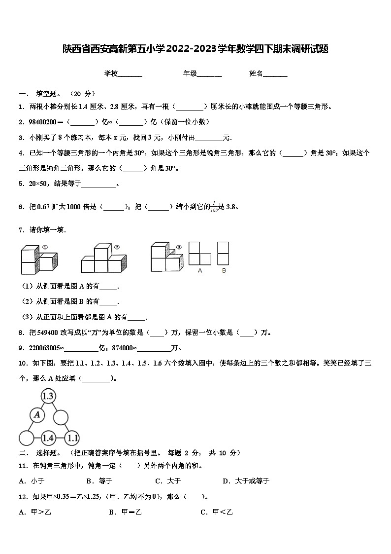 陕西省西安高新第五小学2022-2023学年数学四下期末调研试题含解析第1页