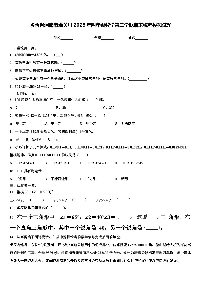 陕西省渭南市潼关县2023年四年级数学第二学期期末统考模拟试题含解析第1页