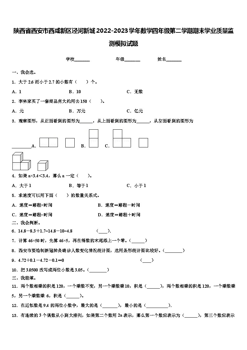陕西省西安市西咸新区泾河新城2022-2023学年数学四年级第二学期期末学业质量监测模拟试题含解析第1页