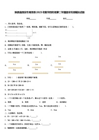 陕西省西安市周至县2023年数学四年级第二学期期末检测模拟试题含解析