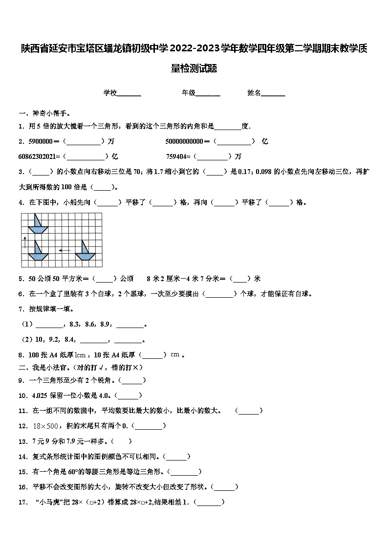 陕西省延安市宝塔区蟠龙镇初级中学2022-2023学年数学四年级第二学期期末教学质量检测试题含解析01
