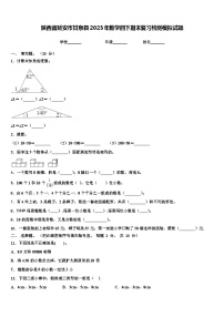 陕西省延安市甘泉县2023年数学四下期末复习检测模拟试题含解析