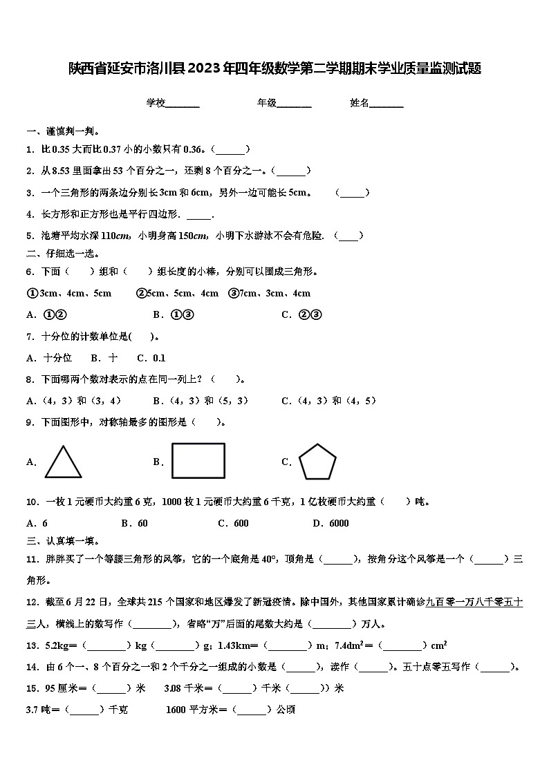 陕西省延安市洛川县2023年四年级数学第二学期期末学业质量监测试题含解析第1页