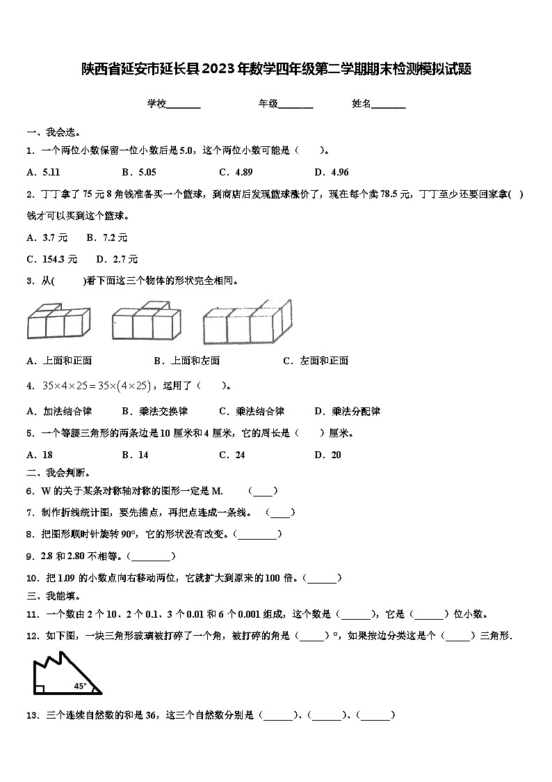 陕西省延安市延长县2023年数学四年级第二学期期末检测模拟试题含解析第1页