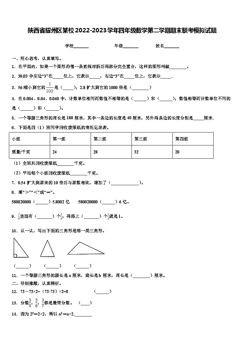 陕西省耀州区某校2022-2023学年四年级数学第二学期期末联考模拟试题含解析第1页