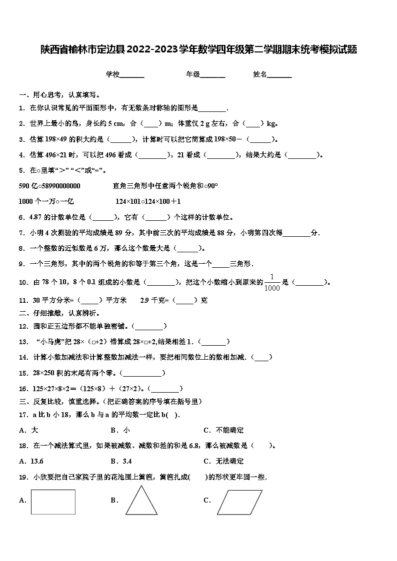 陕西省榆林市定边县2022-2023学年数学四年级第二学期期末统考模拟试题含解析第1页