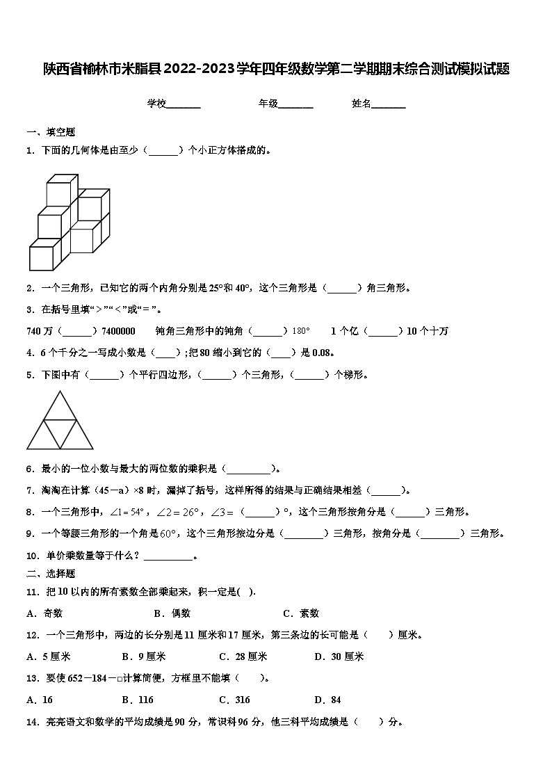 陕西省榆林市米脂县2022-2023学年四年级数学第二学期期末综合测试模拟试题含解析第1页