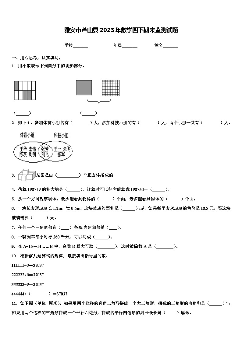 雅安市芦山县2023年数学四下期末监测试题含解析01