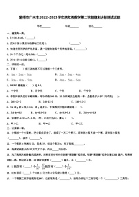 随州市广水市2022-2023学年四年级数学第二学期期末达标测试试题含解析