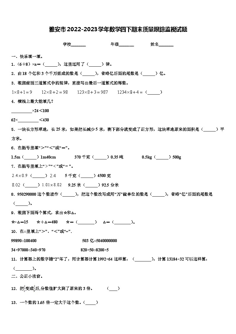 雅安市2022-2023学年数学四下期末质量跟踪监视试题含解析01