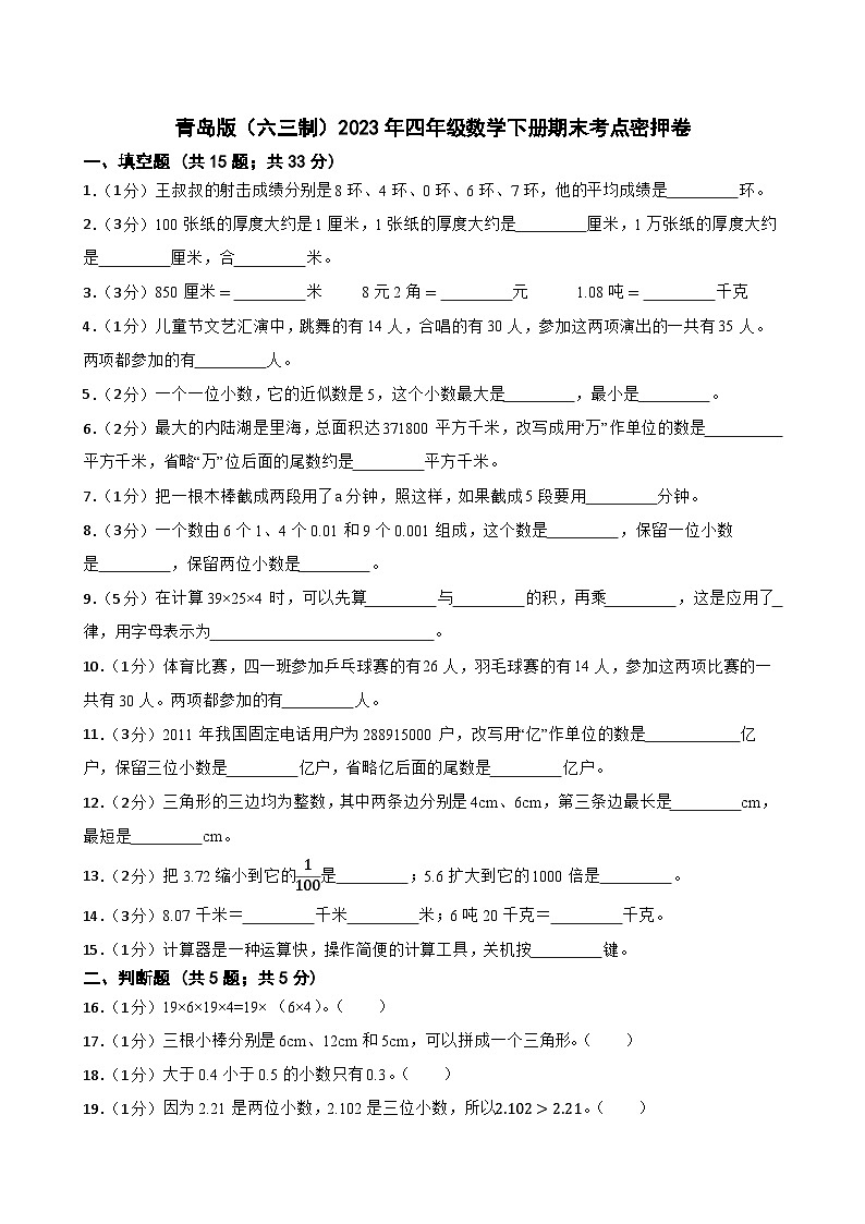 青岛版（六三制）2023年四年级数学下册期末考点密押卷第1页