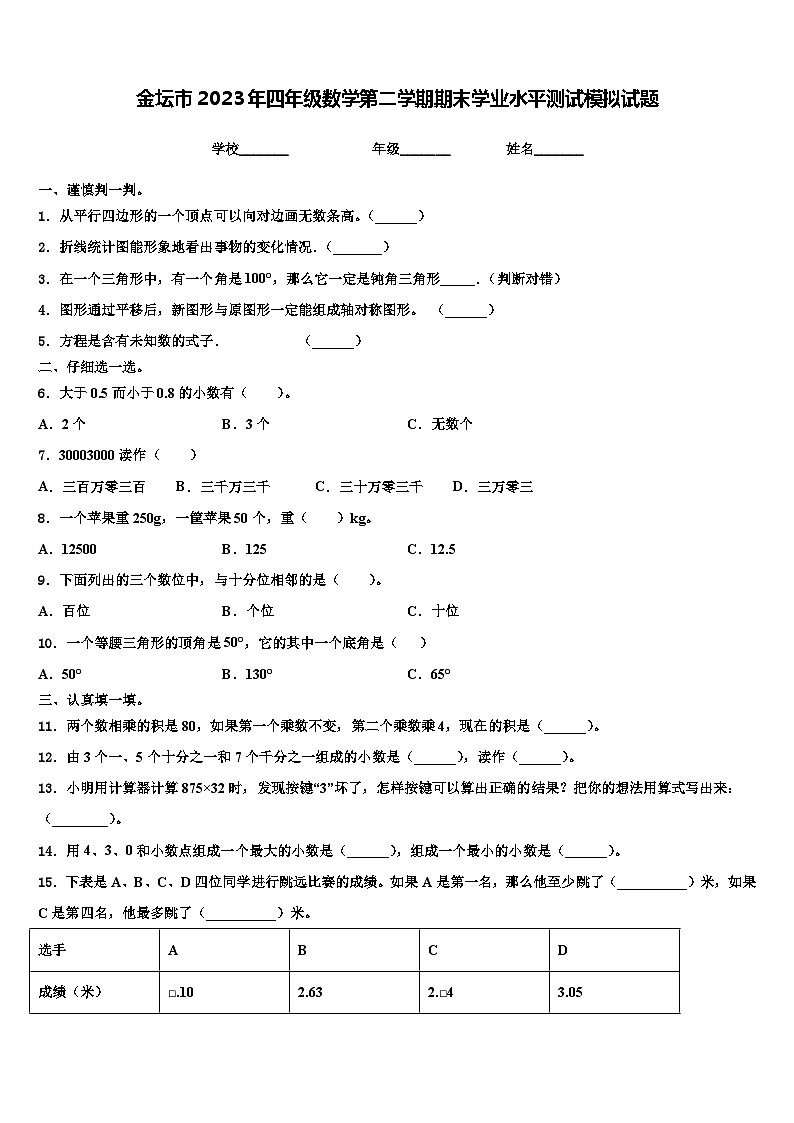 金坛市2023年四年级数学第二学期期末学业水平测试模拟试题含解析01