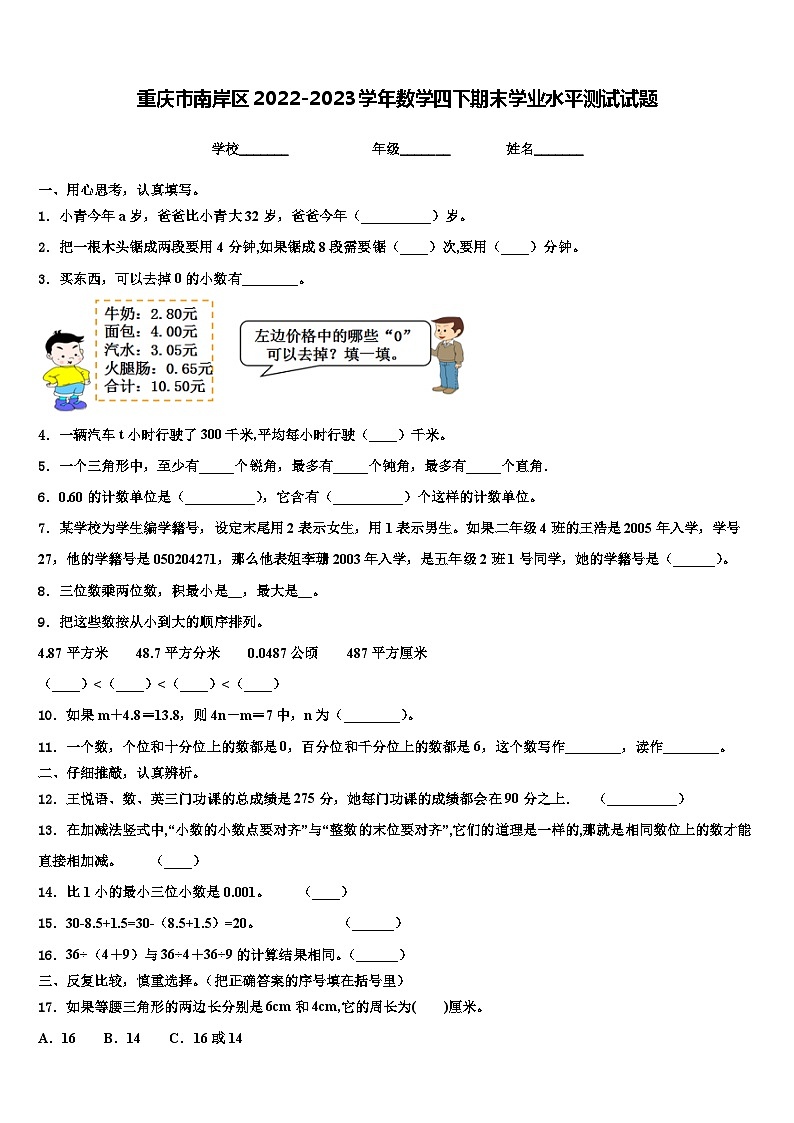 重庆市南岸区2022-2023学年数学四下期末学业水平测试试题含解析01