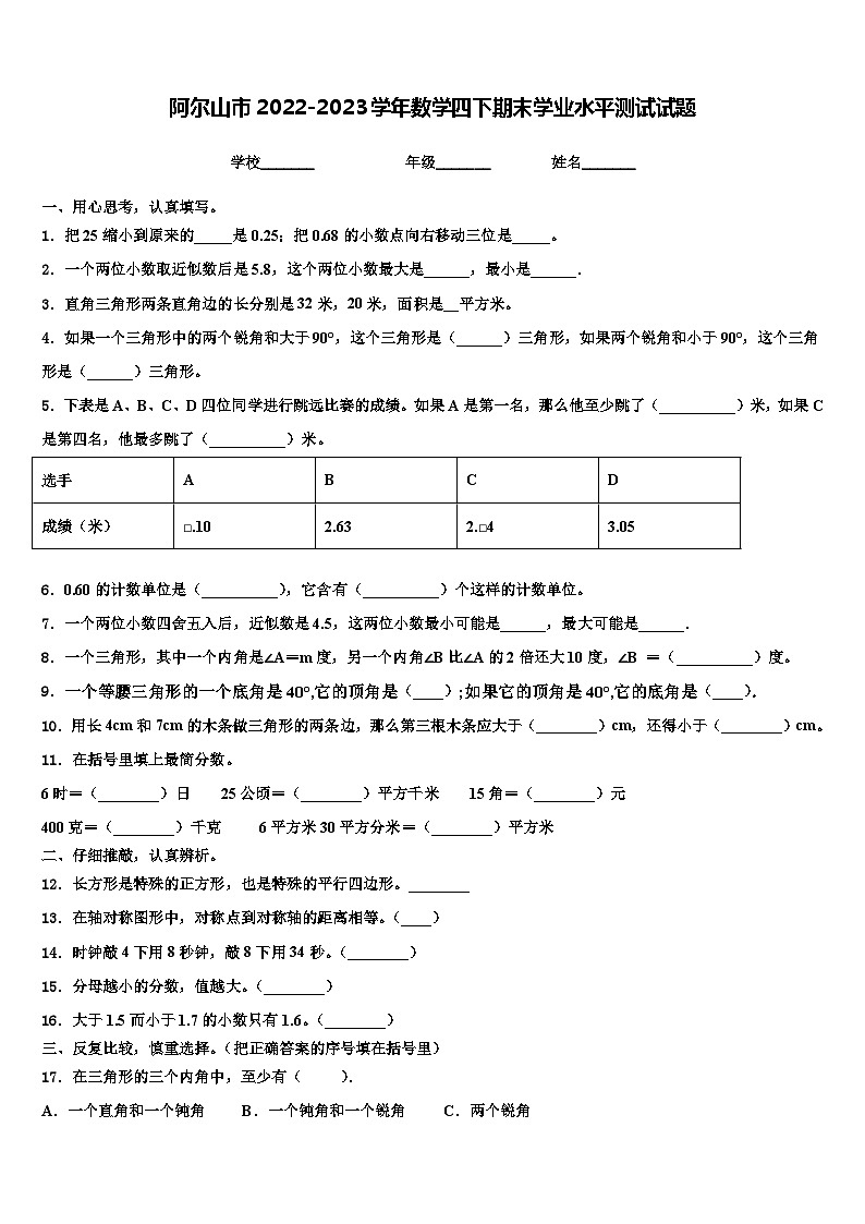 阿尔山市2022-2023学年数学四下期末学业水平测试试题含解析第1页