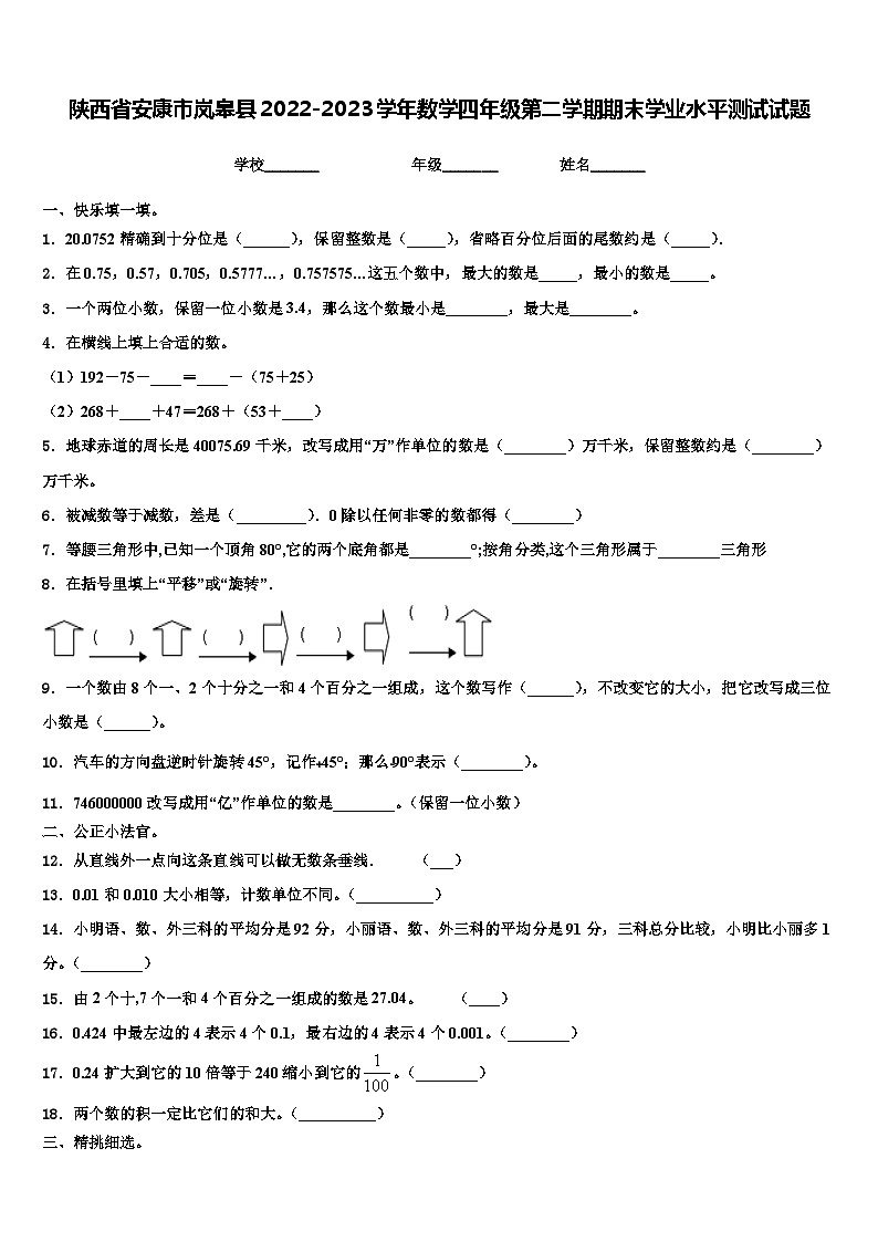 陕西省安康市岚皋县2022-2023学年数学四年级第二学期期末学业水平测试试题含解析第1页