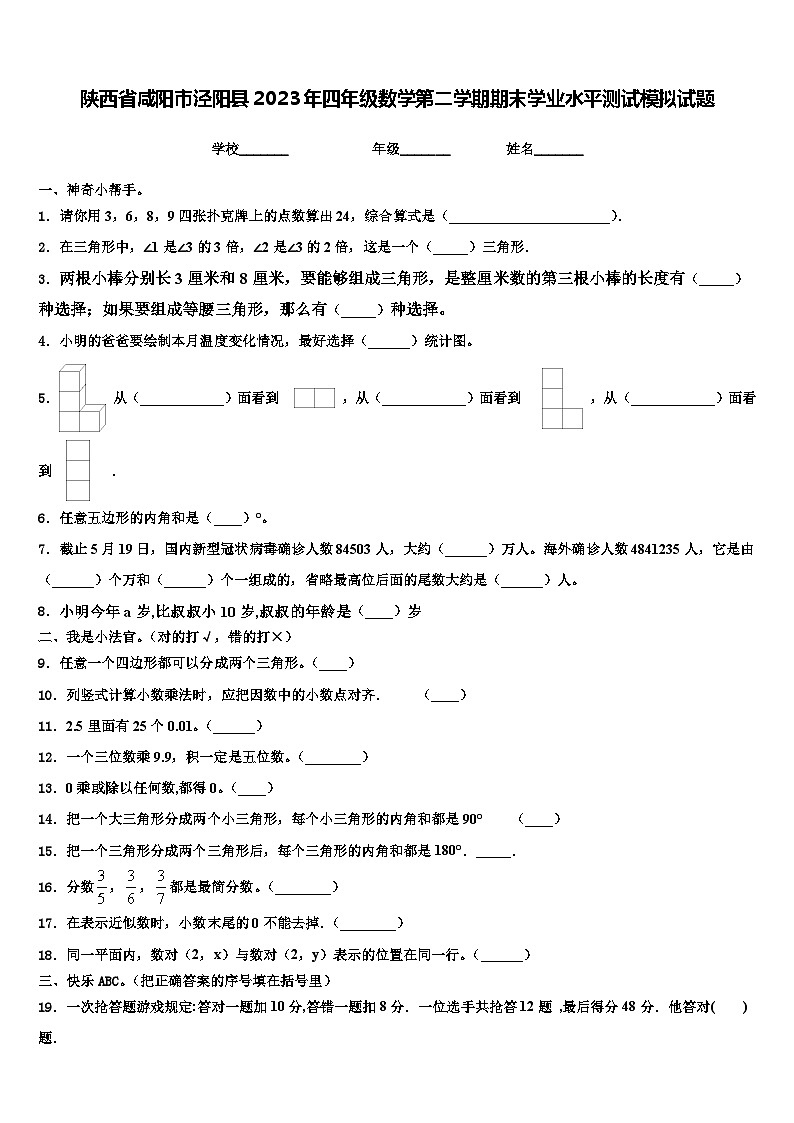 陕西省咸阳市泾阳县2023年四年级数学第二学期期末学业水平测试模拟试题含解析第1页