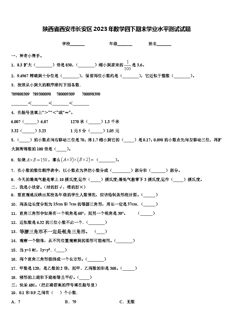 陕西省西安市长安区2023年数学四下期末学业水平测试试题含解析第1页