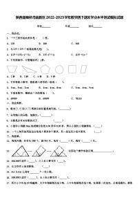 陕西省榆林市高新区2022-2023学年数学四下期末学业水平测试模拟试题含解析