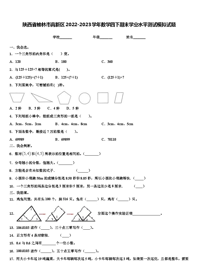 陕西省榆林市高新区2022-2023学年数学四下期末学业水平测试模拟试题含解析第1页