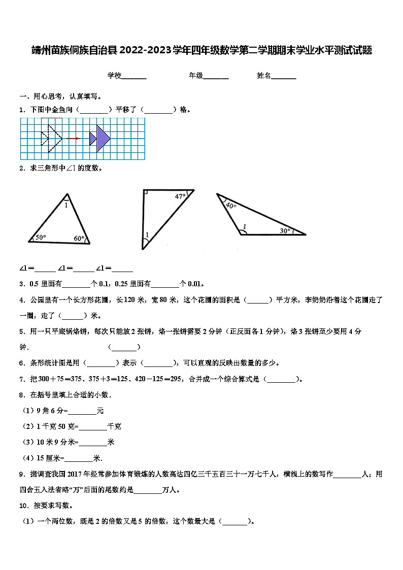 靖州苗族侗族自治县2022-2023学年四年级数学第二学期期末学业水平测试试题含解析第1页