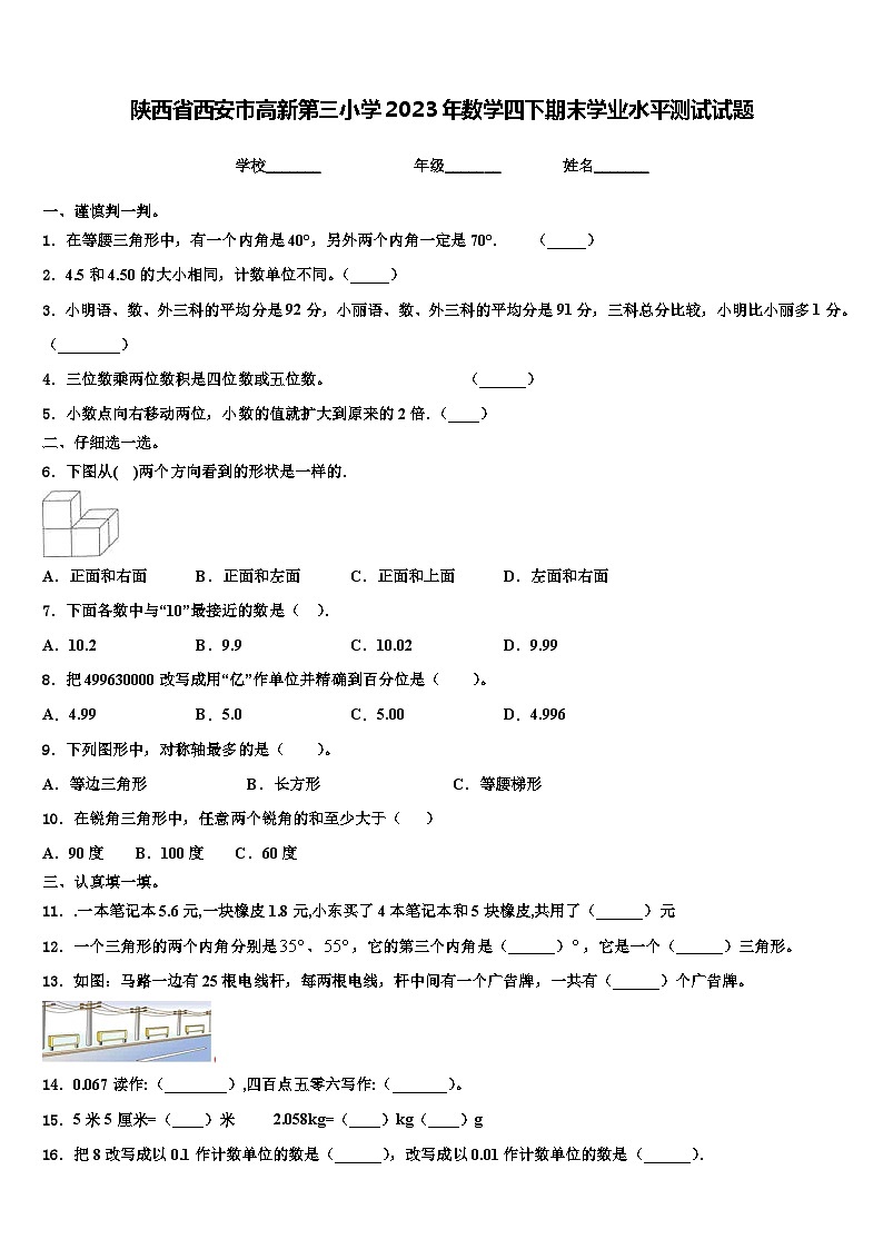 陕西省西安市高新第三小学2023年数学四下期末学业水平测试试题含解析01
