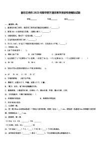 额尔古纳市2023年数学四下期末教学质量检测模拟试题含解析