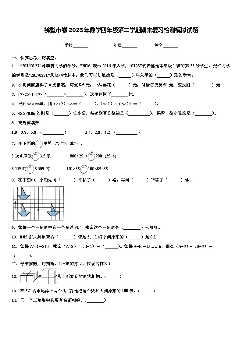 鹤壁市卷2023年数学四年级第二学期期末复习检测模拟试题含解析01