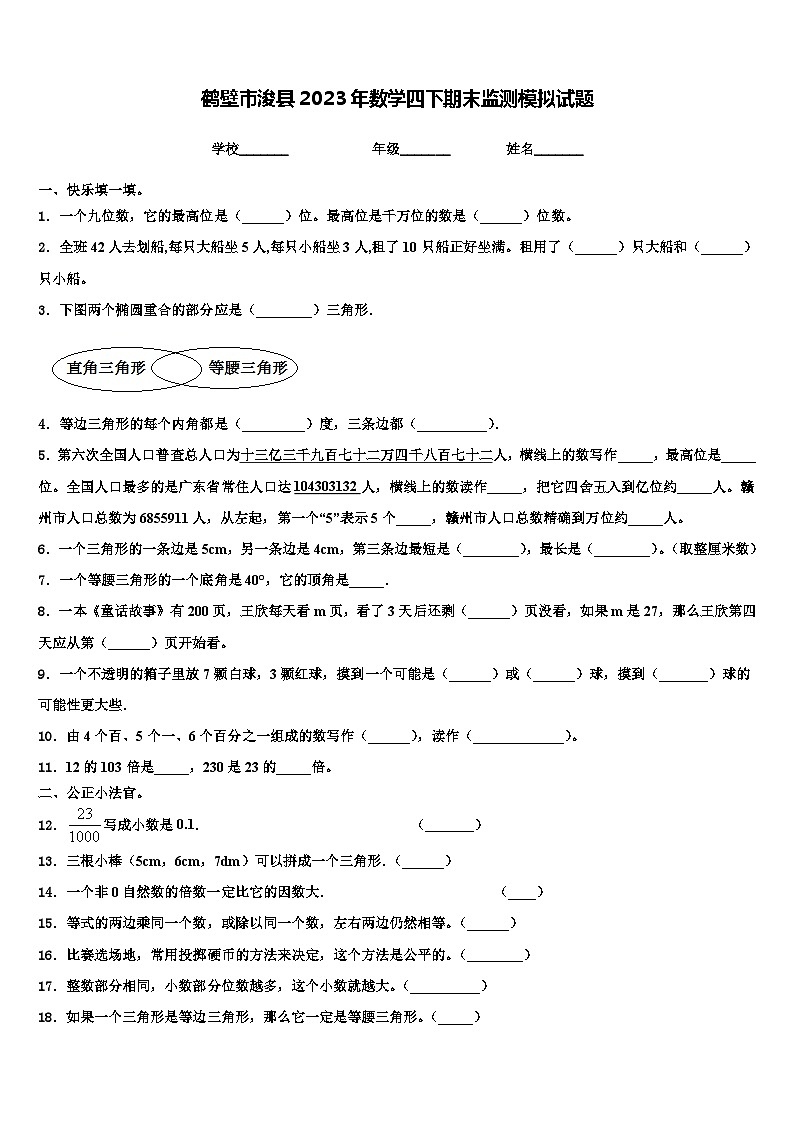 鹤壁市浚县2023年数学四下期末监测模拟试题含解析第1页