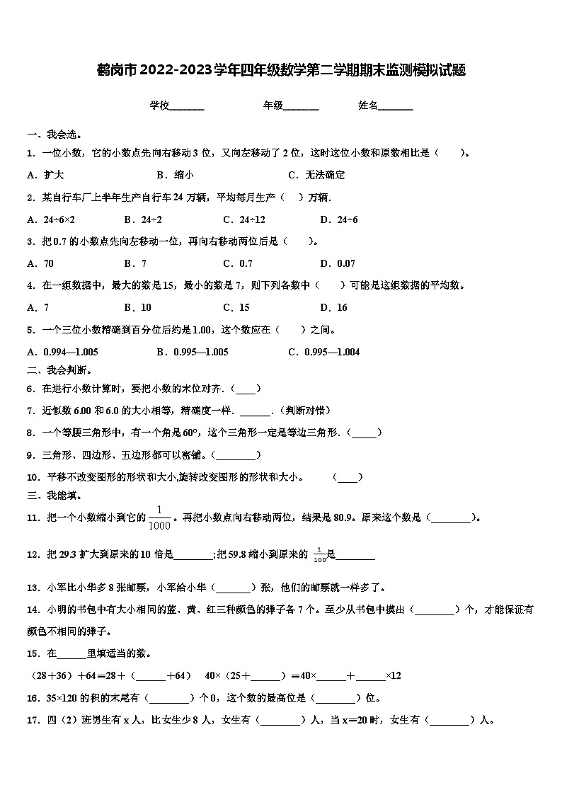 鹤岗市2022-2023学年四年级数学第二学期期末监测模拟试题含解析01