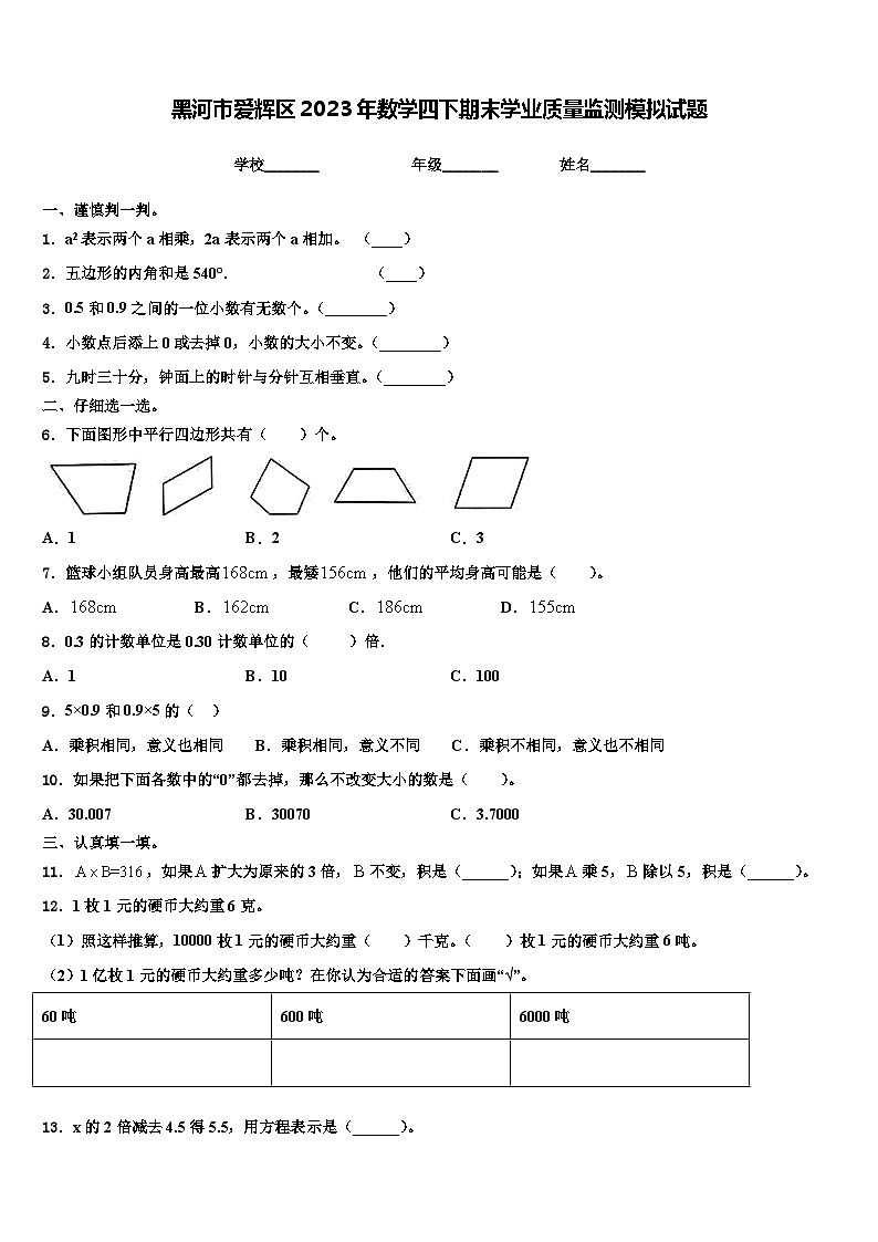 黑河市爱辉区2023年数学四下期末学业质量监测模拟试题含解析第1页