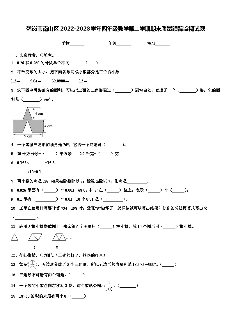 鹤岗市南山区2022-2023学年四年级数学第二学期期末质量跟踪监视试题含解析第1页