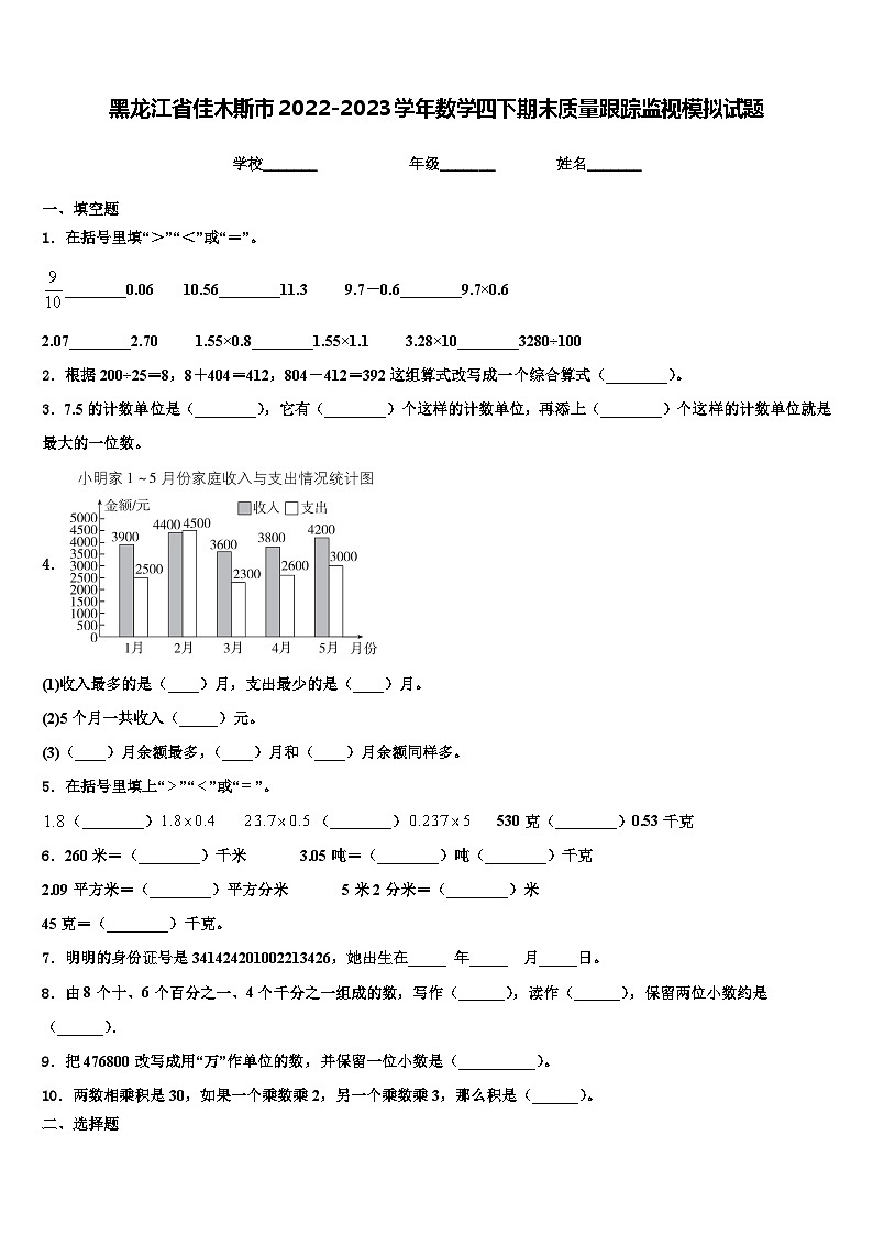 黑龙江省佳木斯市2022-2023学年数学四下期末质量跟踪监视模拟试题含解析第1页