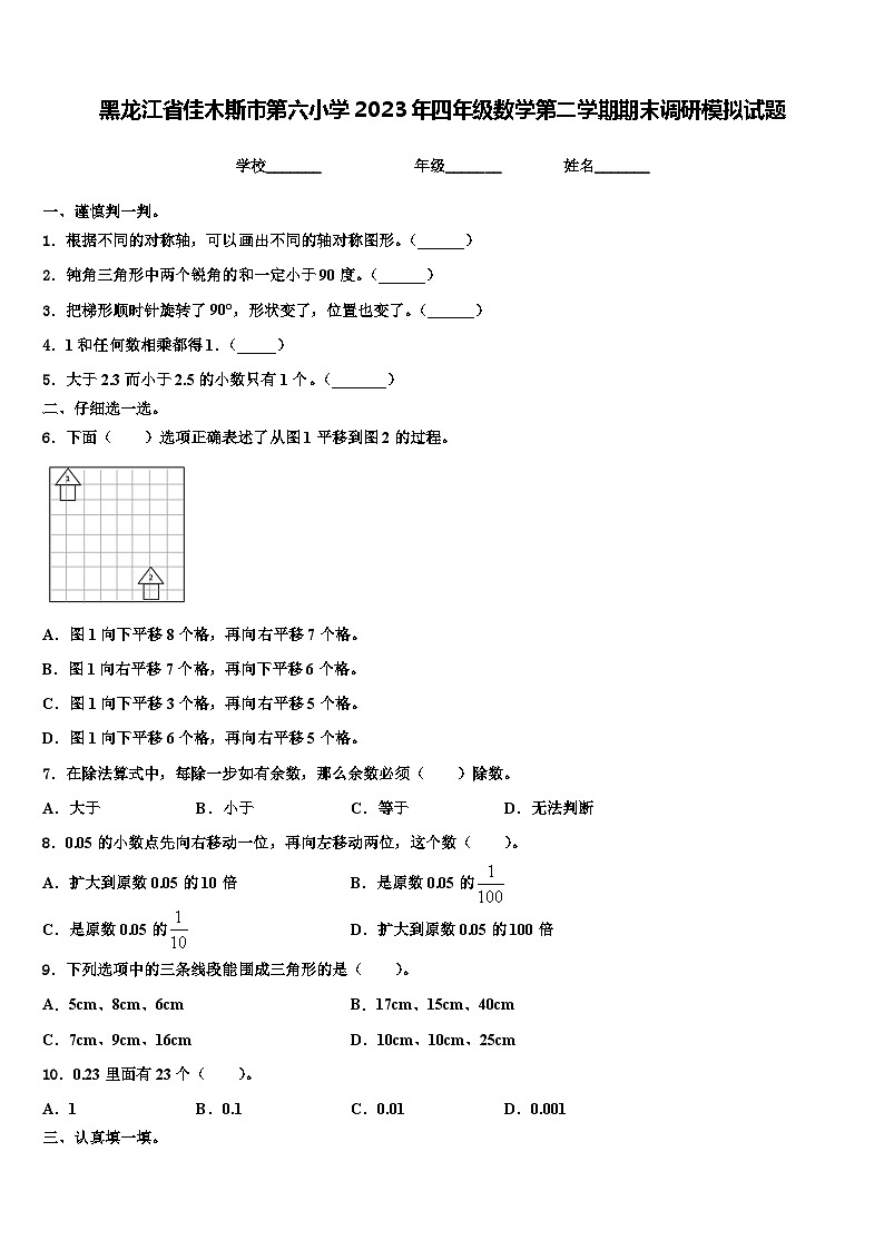 黑龙江省佳木斯市第六小学2023年四年级数学第二学期期末调研模拟试题含解析01