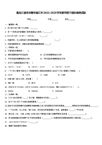 黑龙江省佳木斯市同江市2022-2023学年数学四下期末调研试题含解析