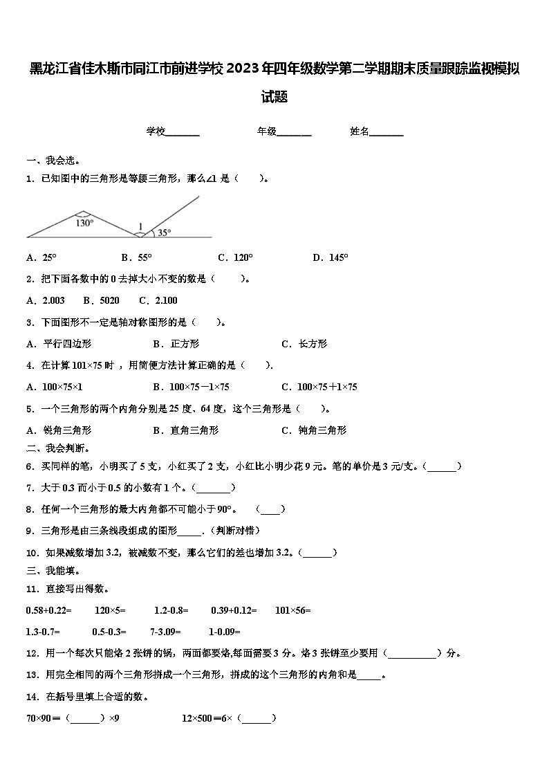 黑龙江省佳木斯市同江市前进学校2023年四年级数学第二学期期末质量跟踪监视模拟试题含解析01