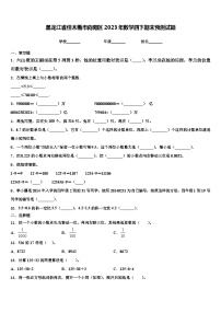 黑龙江省佳木斯市向阳区2023年数学四下期末预测试题含解析